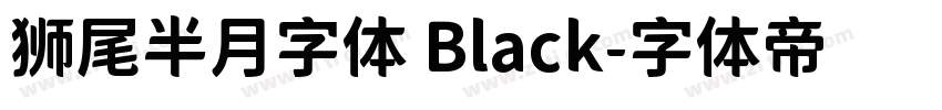 狮尾半月字体 Black字体转换